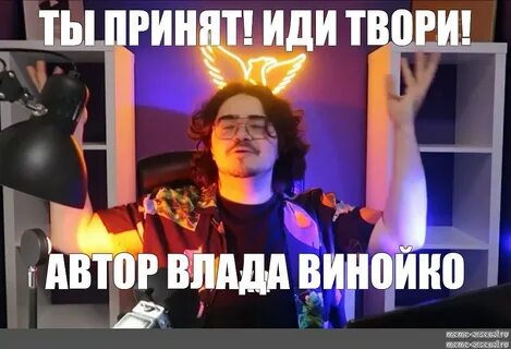 Принимай иди на