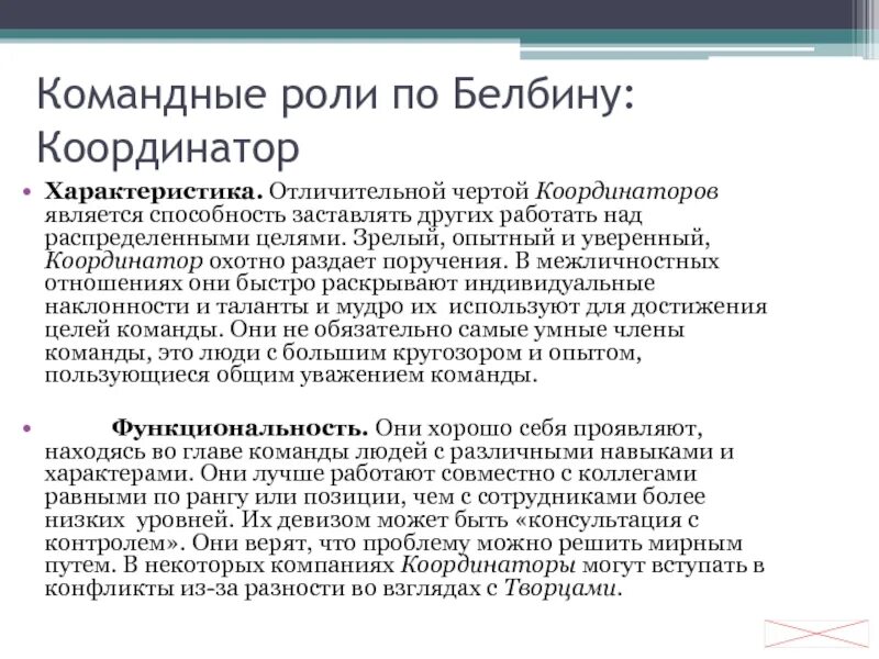 Командные роли. Роли в команде по Белбину. Командные роли и их характеристика. Классификация ролей по Белбину. Слабостями командной роли