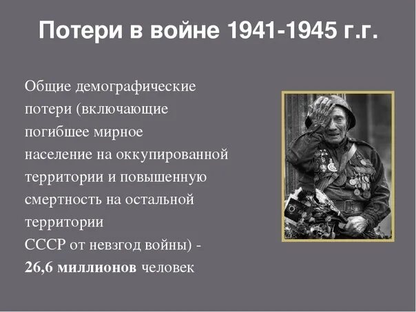 Экономические потери ссср в великой отечественной войне. Потери в Великой Отечественной войне 1941-1945. Потери СССР В войне. Потери СССР В Великой Отечественной войне 1941-1945.