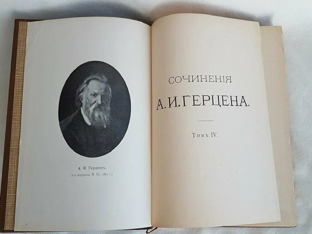 Первое произведение герцена. Герцен собрание сочинений. Полное собрание сочинений Герцена. Сочинения Герцена. Сочинения Герцена 1905.