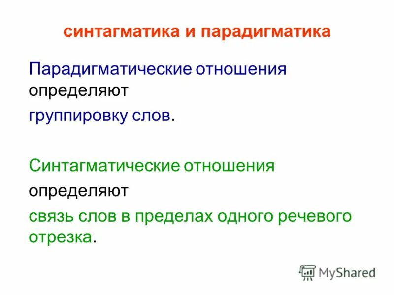 Синтагматика