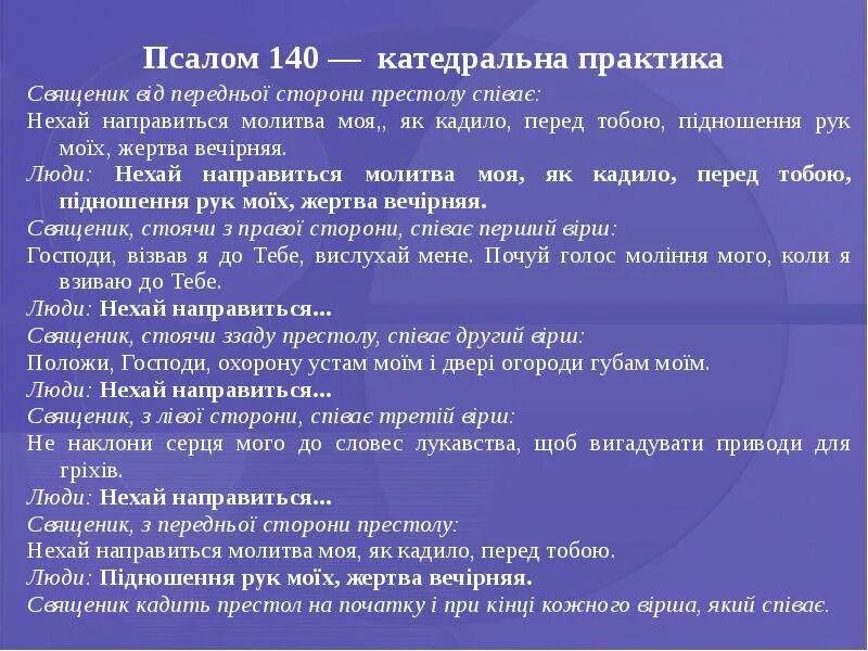 Псалом 140 читать