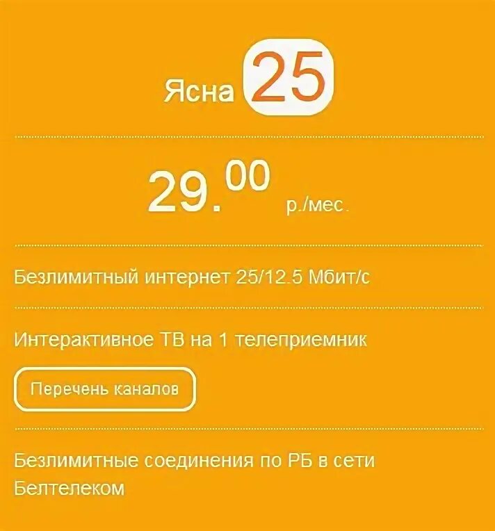 Белтелеком тарифы ясно. Белтелеком тарифы на пакеты услуг. Ясная 35. Ясна Белтелеком тарифы. Ясна лайт