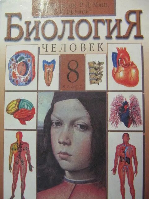 Биология человека учебник. Биология. 8 Класс. Учебник. Учебник по биологии 8 класс анатомия человека. Биология 8 класс старый учебник. Биология 8 класс базовый уровень