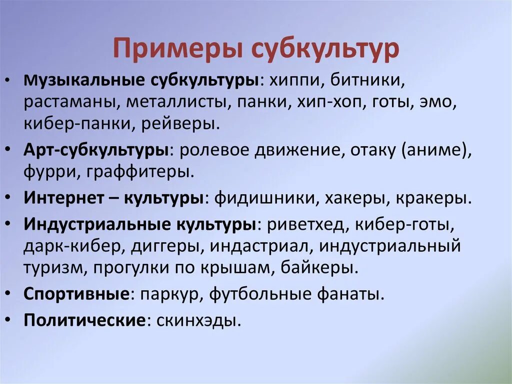 Три примера субкультуры. Субкультура примеры. Молодежные субкультуры примеры. Примеры проявления субкультуры. Что такое субкультура приведите примеры.