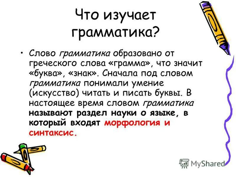 Слово грамматика. Грамматика. Грамматика. Грамматика это кратко. Грамматика.