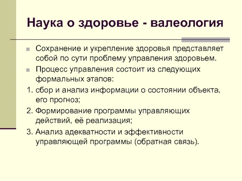 Здоровье валеология. Валеология. Наука о здоровье. Медицинская валеология. Валеология это наука о здоровье.