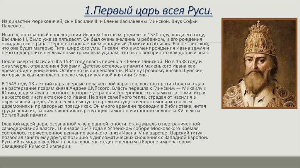 Неуклонен в своих взглядах 8 букв. Исторический портрет Ивана 4 Грозного.