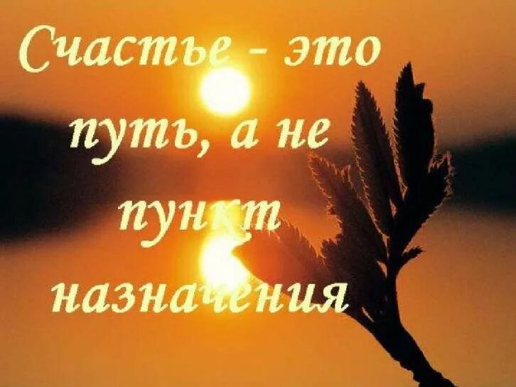 Счастье есть его не может быть. Счастье это. счастье есть. будь счастлив!. путь к счастью.