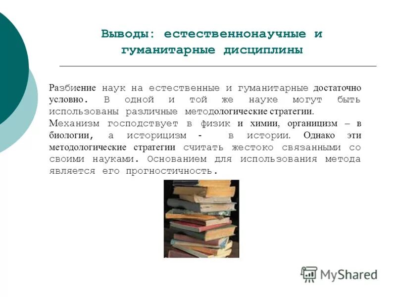 2 любые гуманитарные науки. Гуманитарные дисциплины и естественно научные дисциплины. Вывод по дисциплине. Гуманитарные и Естественные науки. Естественнонаучный гуманитарный.