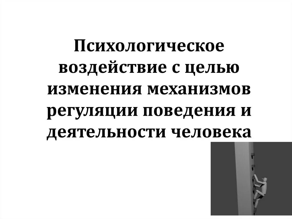 Механизм психологического влияния. Механизмы личностной регуляции поведения. Механизмы психологического воздействия. Психический механизм регуляции поведения человека. Психологические механизмы регуляции деятельности.