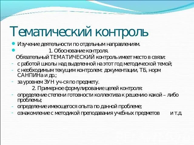 Задачи тематического контроля. Тематический контроль. Тематический контроль примеры. Тематический контроль в школе. Тематический контроль в ДОУ.