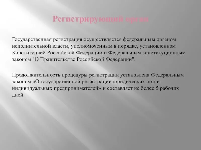Государственная регистрация осуществляется органом. Регистрирующий орган. органы осуществляющие гос регистрацию. государственная регистрация осуществляется. регистрирующий орган какие.