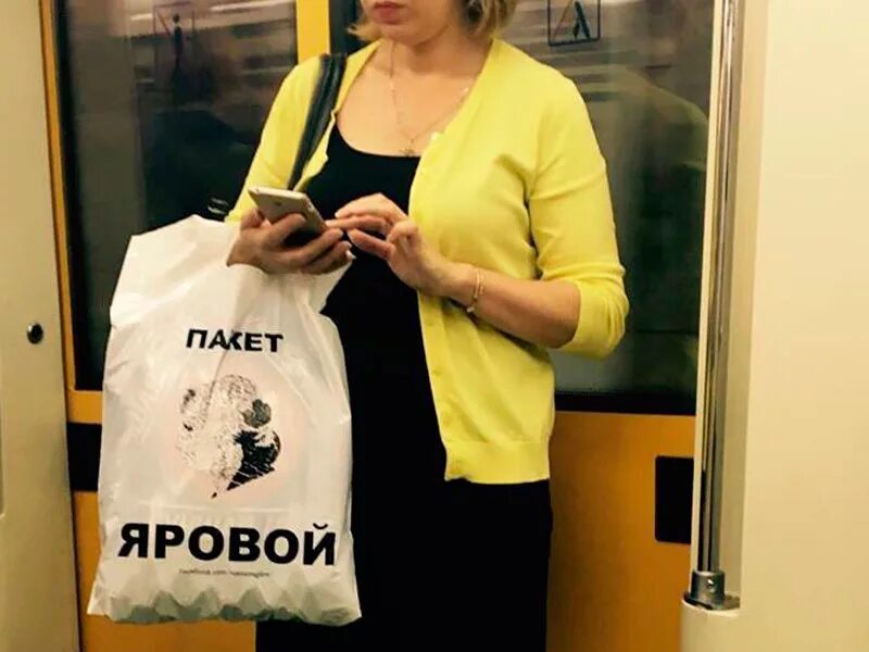 Пакет яровой. Пакет яровой прикол. Против пакета яровой. Пакет яровой озерова. Пакет яровой мем.