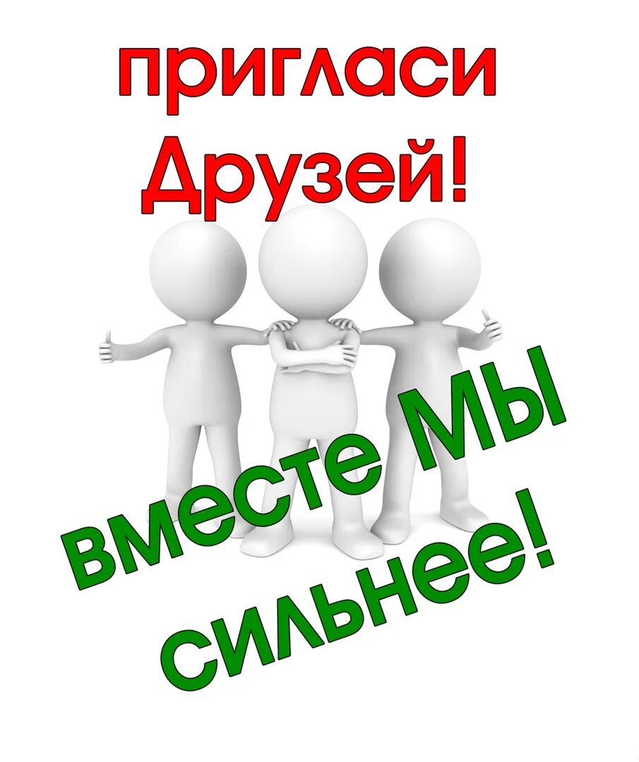 Пригласите друзей в группу. Приглашение в группу. Приглашаем в группу картинки. Приглашаю в группу.