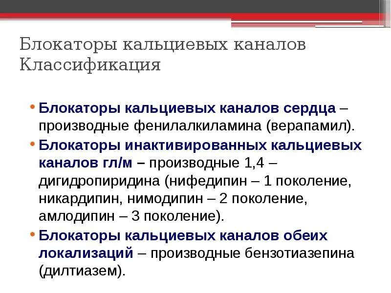 Бета блокаторы блокаторы кальциевых. Производные дигидропиридина препараты блокаторы кальциевых. Производные 1 4 дигидропиридина препараты. Блокаторы кальциевых каналов классификация. Дигидропиридиновые блокаторы кальциевых каналов.