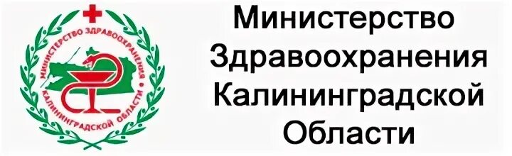 Калининград Департамент здравоохранения. Минздрав Калининградской. Минздрав Калининградской области эмблема. Здравоохранение Калининградской области. Сайт министерства здравоохранения калининградской