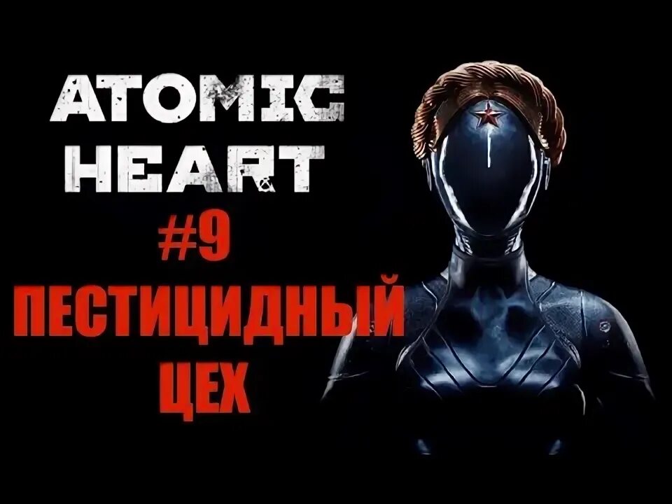 Atomic heart пестицидная колба. Atomic heart пестицидная колба