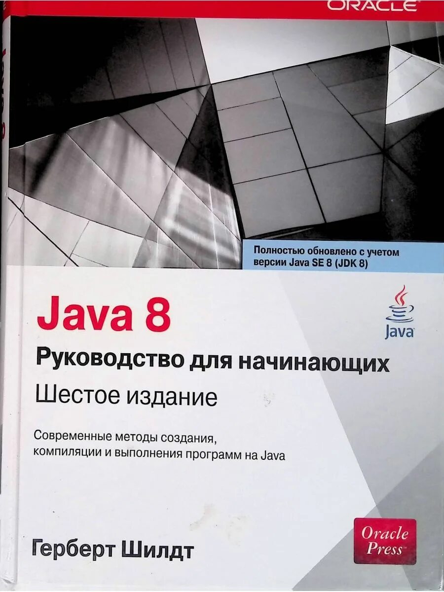 Герберт Шилдт java 8. Java 8. руководство для начинающих книга. Книга java Шилдт. Шилдт java полное руководство 12. Java руководство шилдт