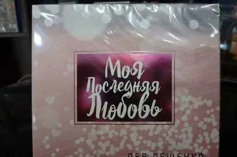 Моя любовь девятьсот уровня