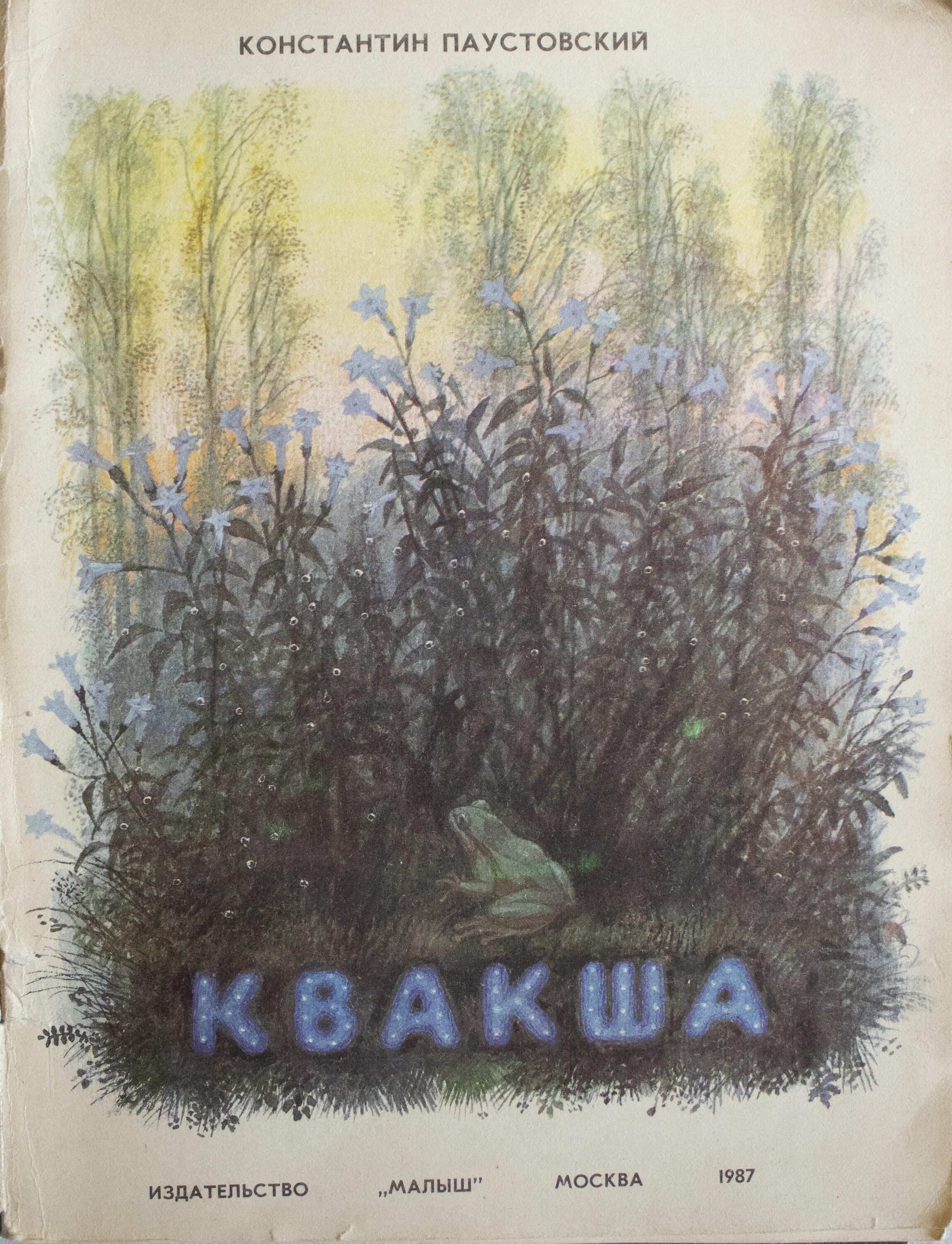 Паустовский pdf. Паустовский книг для детей квакша книга.