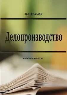 Делопроизводство учебное пособие
