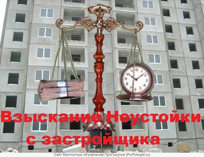 Споры с застройщиками. Взыскание неустойки. Споры с застройщиками по дду. Дольщик взыскание. Дольщик взыскание.