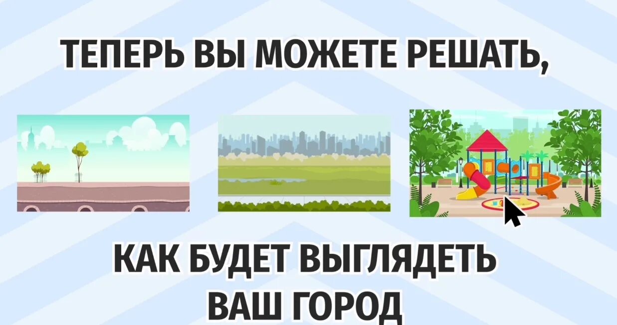 Выборы общественной территории. Голосование благоустройство территорий. Голосование по объектам благоустройства. Выбор территории для благоустройства. Голосование за благоустройство общественных территорий.