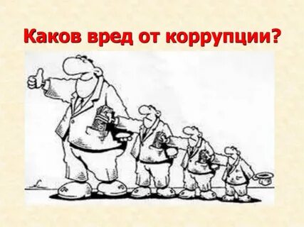 Друзья коррупция