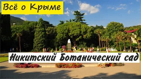 Где в крыму никитский ботанический сад