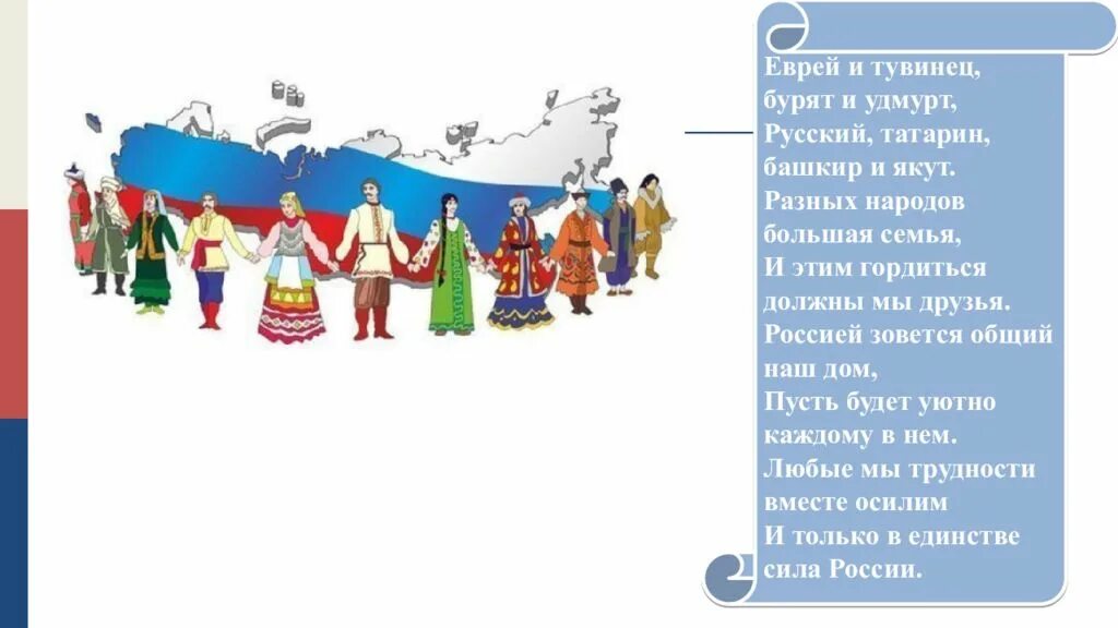 Многонациональная Россия. Россия многонациональное государство. Россия многонациональное государство презентация. Многонациональная Россия презентация. Ценность многонациональный народ конституция