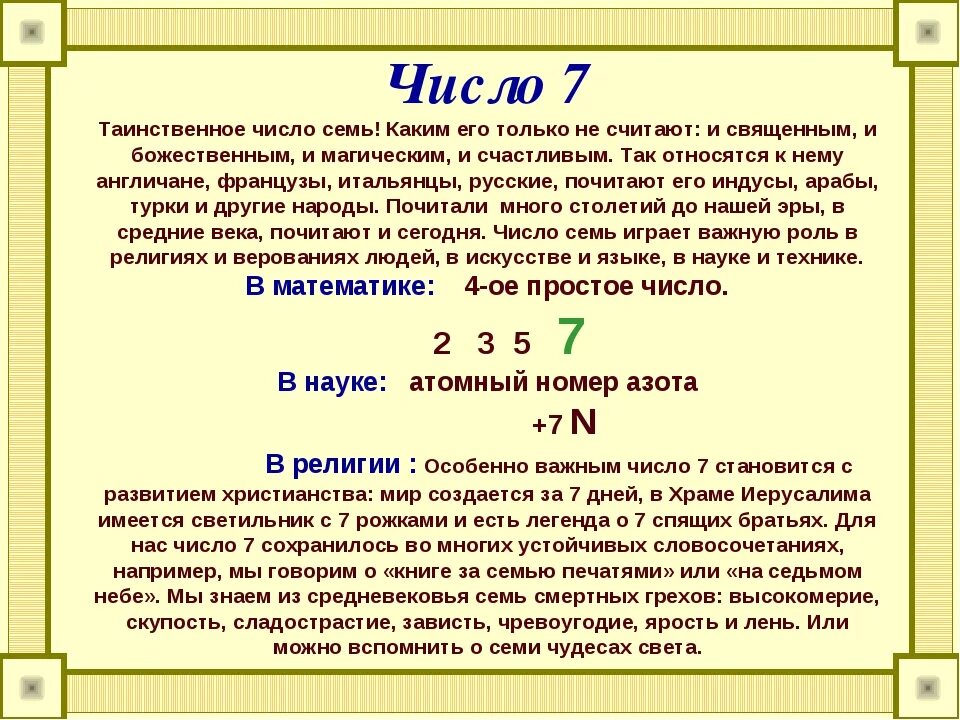 Святые числа. Число 7 значение. Цифра семь значение. Почему 7 счастливое число. Число 7 значение кратко.