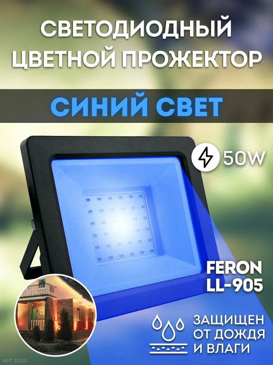 Прожектор синий. Feron прожектор 30. Синий прожектор led. Прожектор светодиодный синий свет. Светодиодный прожектор синий цвет.