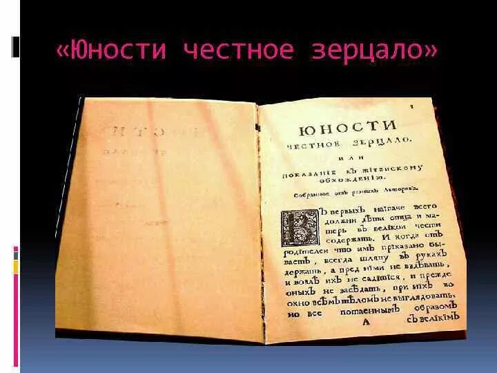 Юности честное зерцало история 8 класс. Юности честное зерцало или Показание к житейскому обхождению.