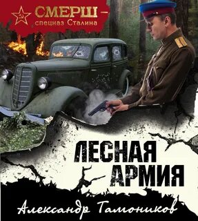 Слушать аудиокнигу про смерш в войну