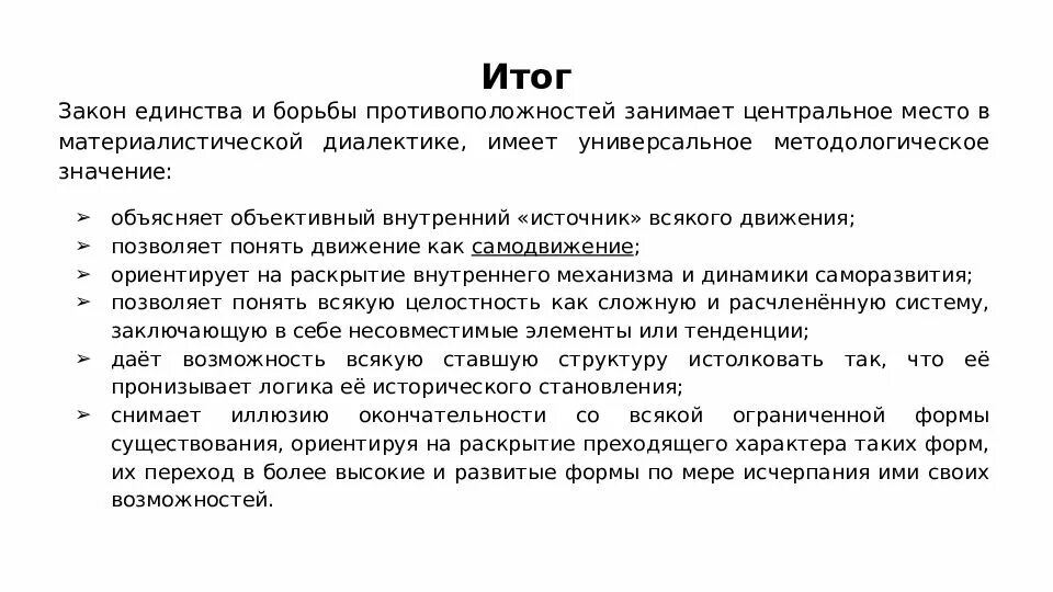 Борьба противоречий. Закон единства и борьбы противоположностей Гегель. Единство и борьба противоположностей Гегель. Значение закона единства и борьбы противоположностей. Закон Диалектика единства единства.