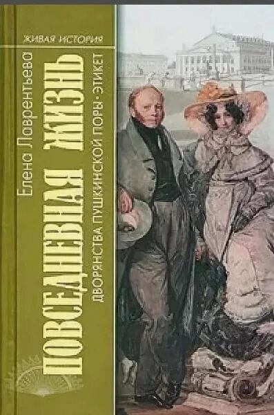 2 правило дворянина книга. Лаврентьева е. в. Повседневная жизнь дворянства Пушкинской поры. Лаврентьева Пушкинской поры. Повседневная жизнь дворянства Пушкинской поры. Этикет. Повседневная жизнь дворянства Пушкинской поры книга.