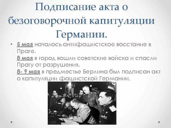 Акт о безоговорочной капитуляции германии страны. 9 Мая подписание акта безоговорочной капитуляции. Подписан акт о безоговорочной капитуляции Германии. Кт о безоговорочной капитуляции Германии. Акт о капитуляции Германии в 1945.