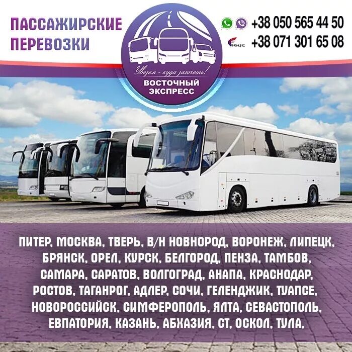 Поездка донецк москва. Автобус санкт петербург донецк днр. Пассажирские перевозки москва донецк. Спб донецк автобус. Донецк питер.