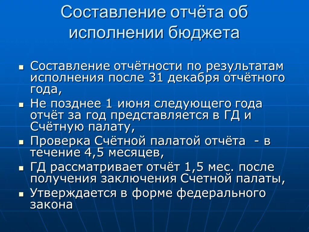 Подготовка отчета об исполнении бюджета. Утверждение отчета об исполнении бюджета. утверждение отчета об исполнении федерального бюджета. порядок составления отчета об исполнении бюджета. составление отчета об исполнении федерального бюджета.