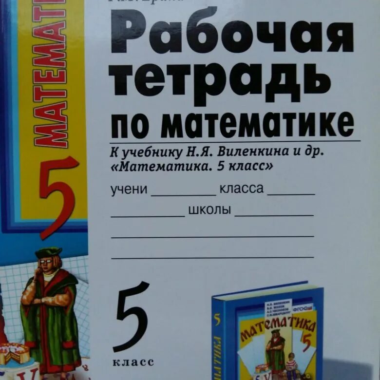 Английский язык 5 класс виленкин рабочая тетрадь. Рабочая тетрадь Ерина 5 класс. Рабочая тетрадь к учебнику Виленкина. Рабочая тетрадь по математике Ерина. Рабочая тетрадь по математике 5 класс.