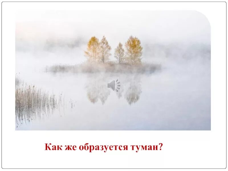Почему образуется туман летом. Туман рисунок для детей. туман 2 класс. что такое туман для детей. как образуется туман.