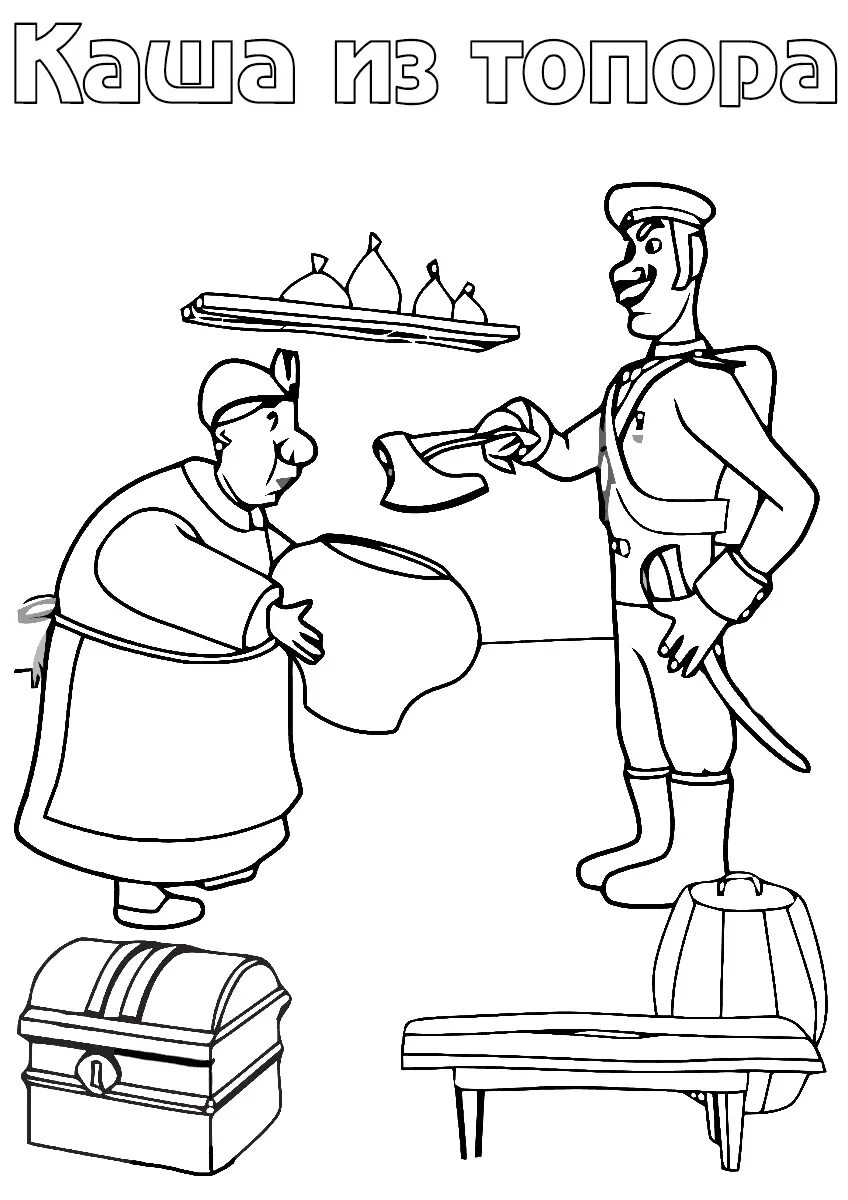 раскраска к сказке каша из топора. раскраска из сказки каша из топора. каша из топора. каша из топора распечатать. каша из топора сказка.