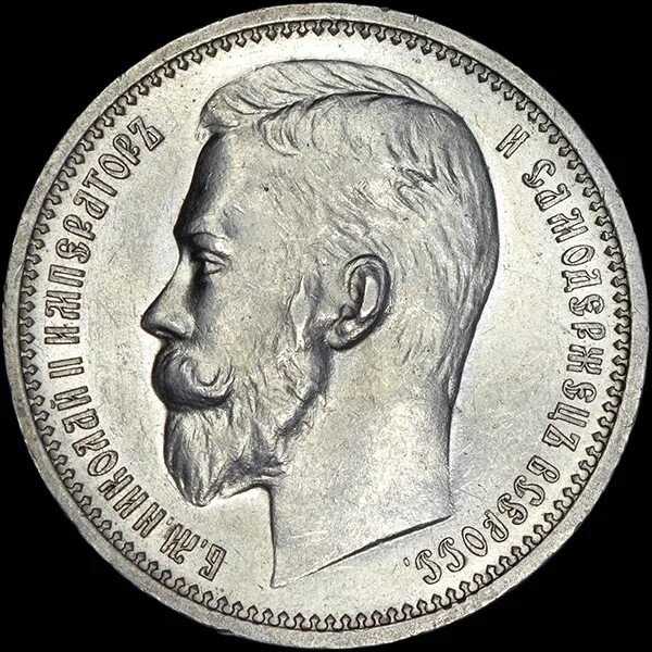 Рубль 1913 года. Рубль 1913. 1 рубль 1896* ms61. разновидности 1 рубль 1913 года. 10 рублей 1896 года (аг).