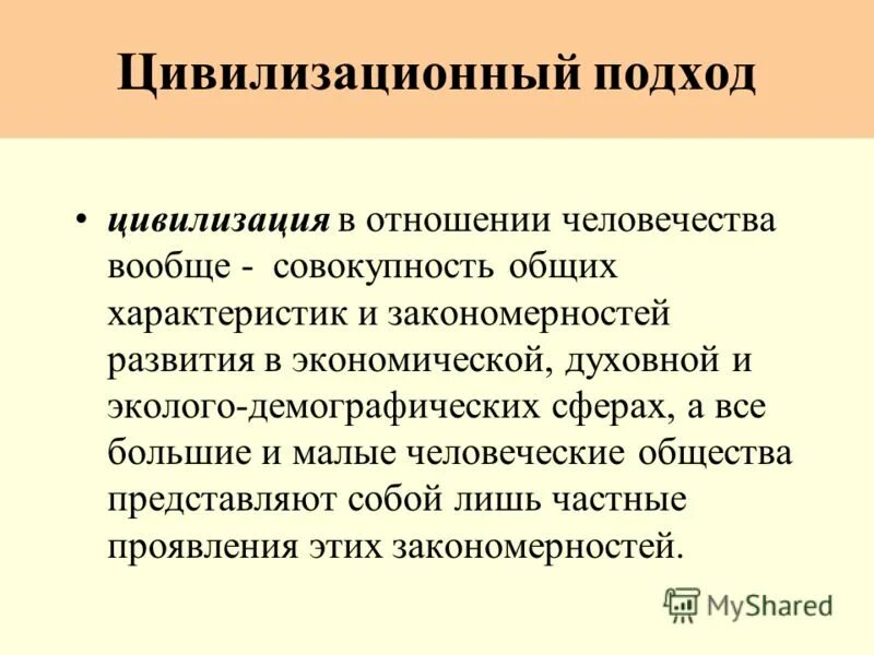 Достоинства цивилизационного подхода. Цивилизационный подход. цивилизационный подход цивилизации. цивилизационный подход основные понятия. суть цивилизационного подхода.