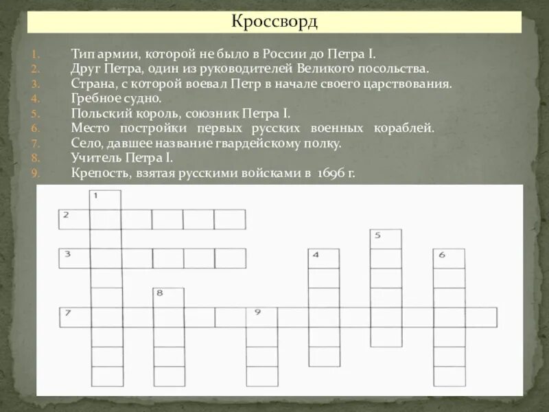 Тест россии при петре 1. Кроссворд на тему экономические реформы Петра 1. Кроссворд по истории по Петру 1.