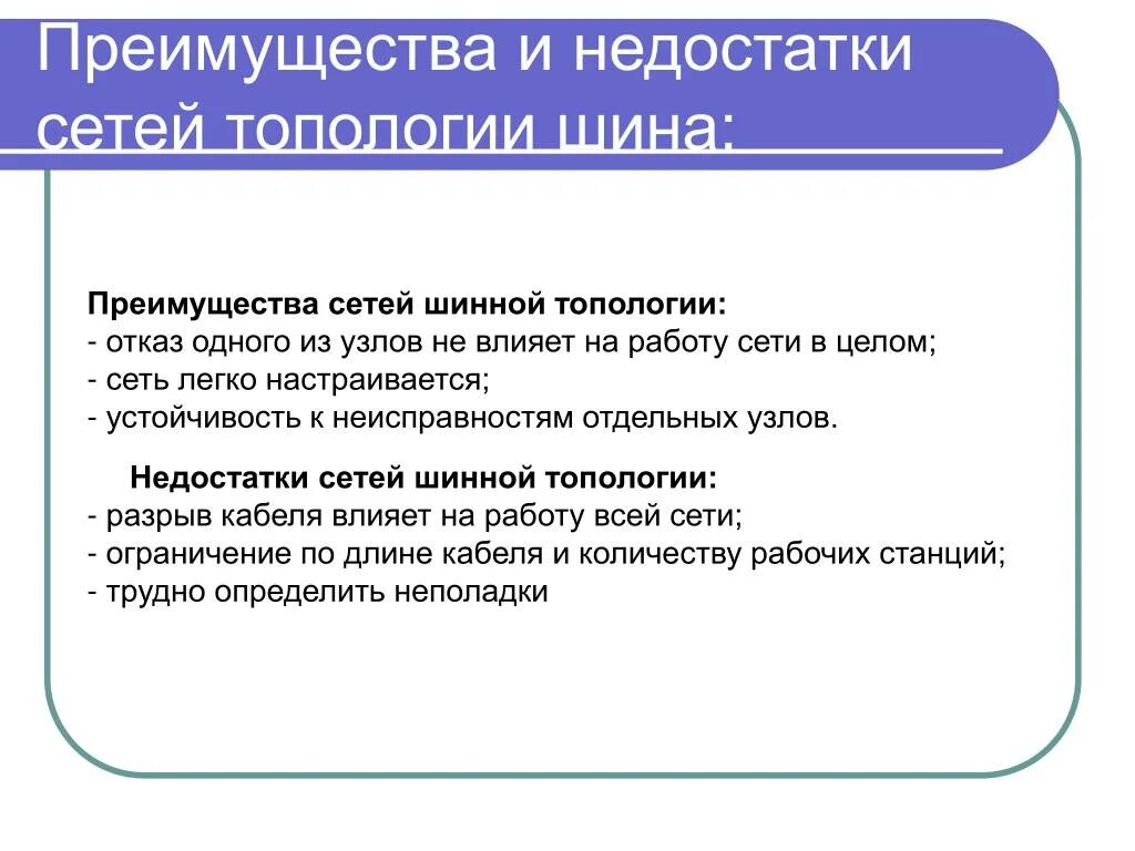 Компьютерные сети достоинства и недостатки. Недостатки локальной сети шина. топология шина достоинства и недостатки. преимущества и недостатки топологии шина. достоинства шинной топологии.