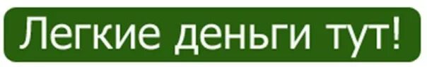 Сайт легких денег. Заработок в интернете. Деньги легко. Легких денег. Легкие деньги российские китайские немецкие англичанские.