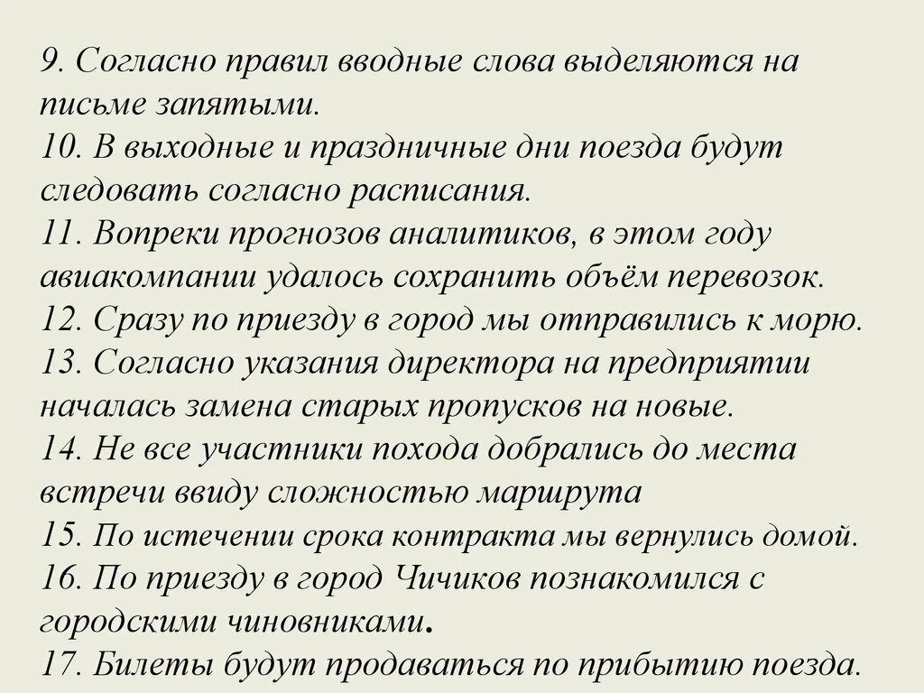 Согласно правил вводные слова выделяются. Согласно правил вводные слова выделяются на письме запятыми. Согласно вводное слово. Согласно правилам. Согласно расчету вопреки мнению специалистов наперекор предсказанию