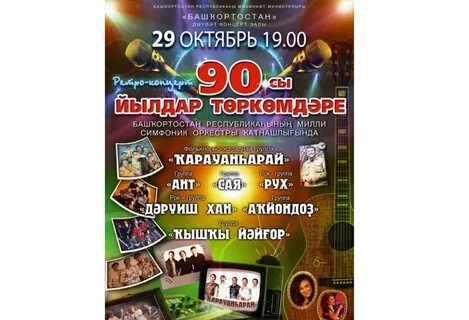 Гкз башкортостан афиша